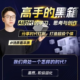 高手的黑箱：AI時代學習與創(chuàng)作整套視頻教程